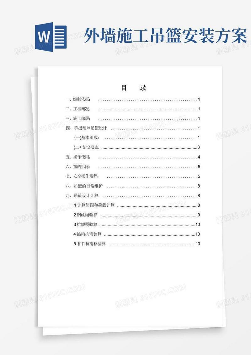 吊篮安装施工方案(DOC)