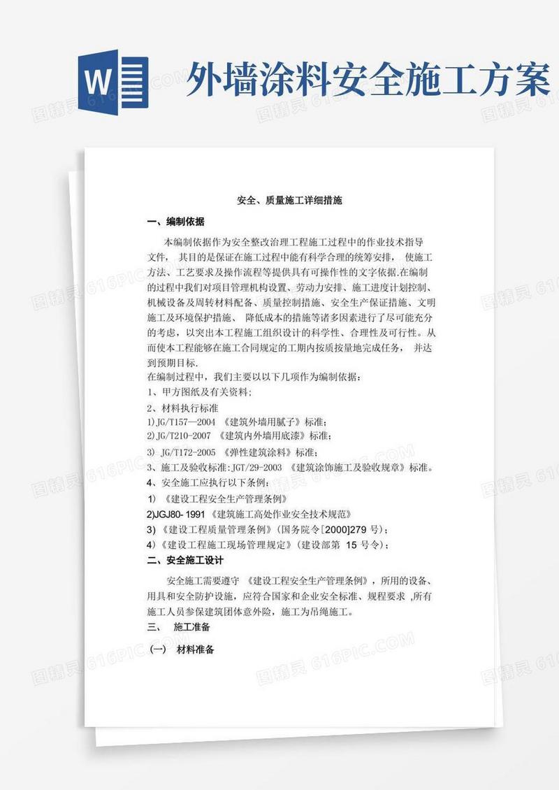 外墙涂料吊绳安全施工方案