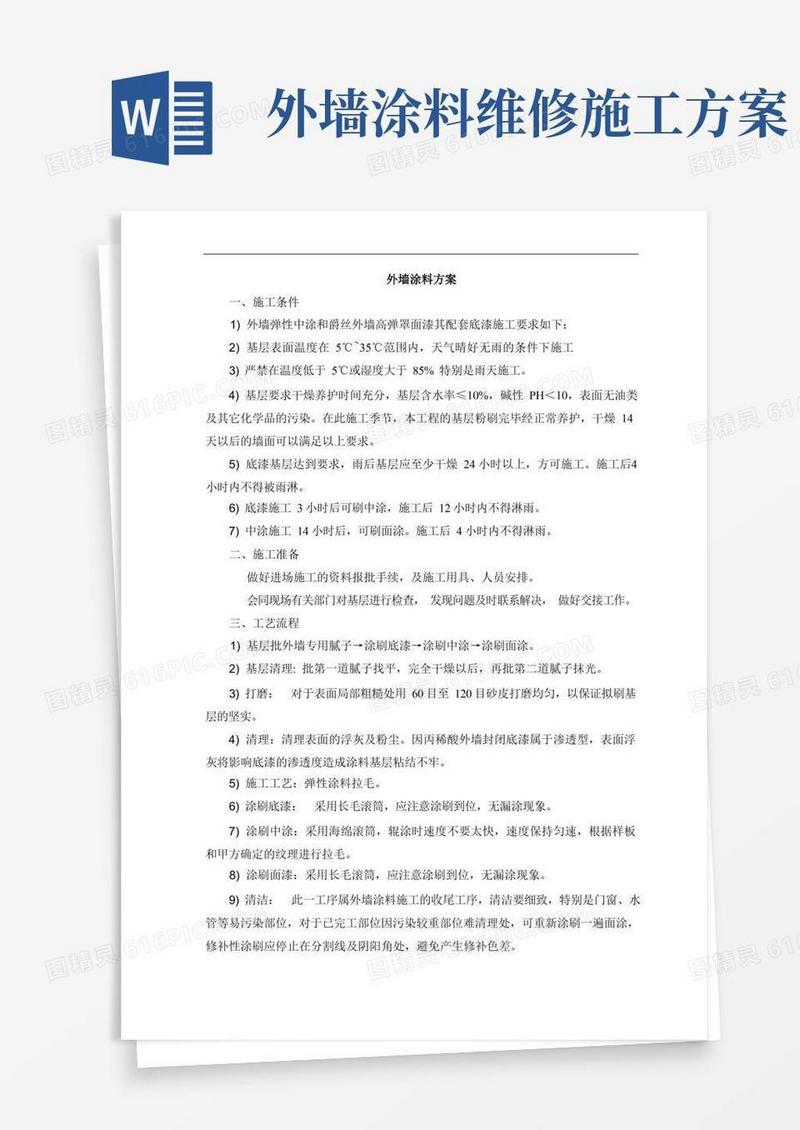 外墙涂料施工措施方案