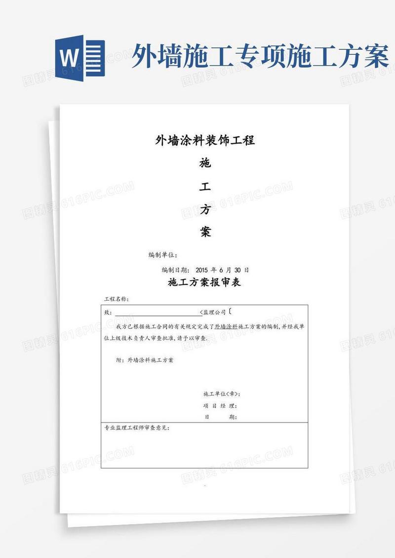 外墙涂料专项工程施工设计方案