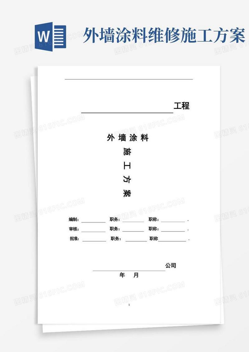 外墙涂料施工方案【实施版】
