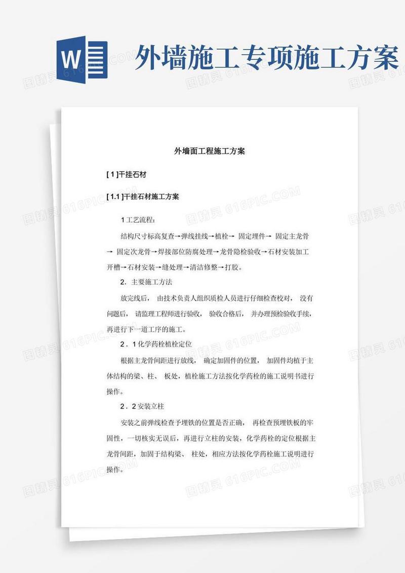 外墙面工程施工方案
