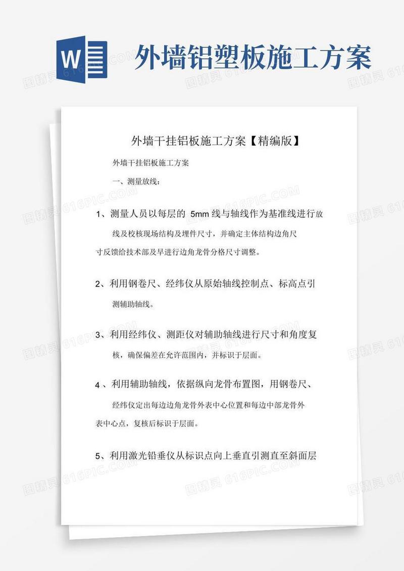 外墙干挂铝板施工方案【精编版】
