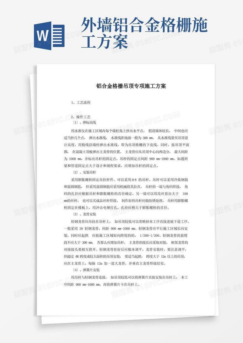 铝合金格栅吊顶专项施工方案