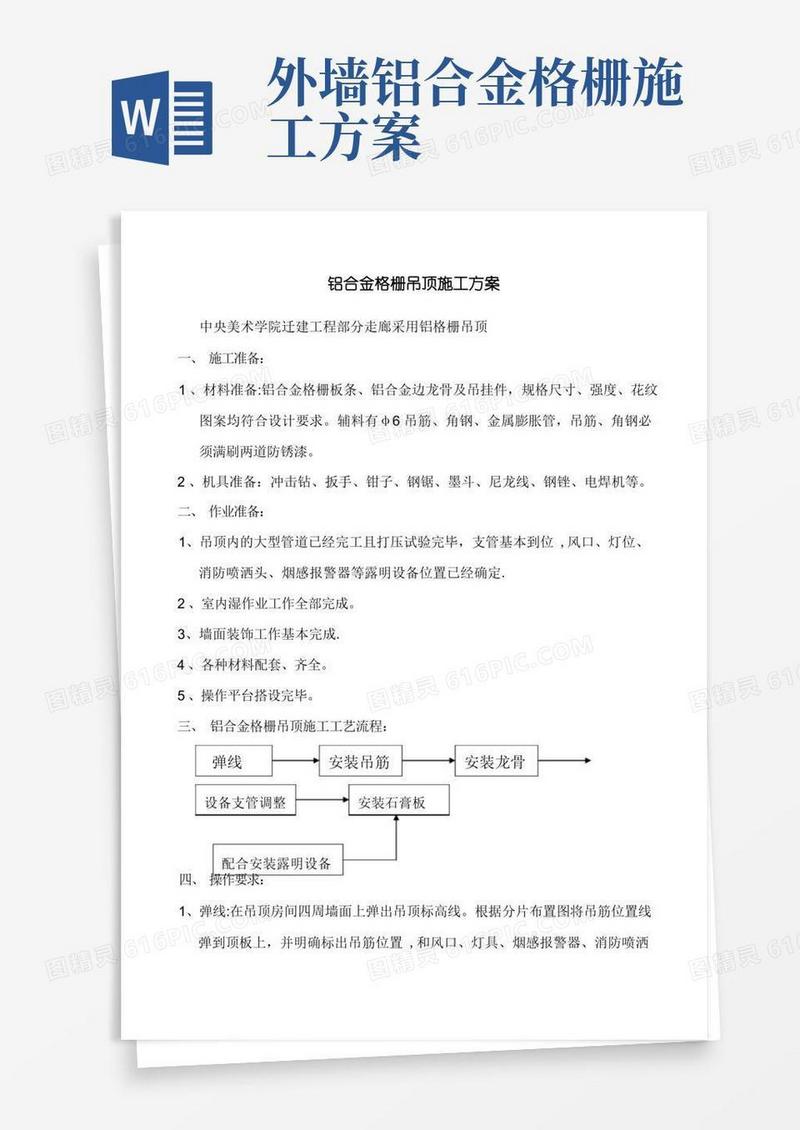 铝格栅吊顶施工方案