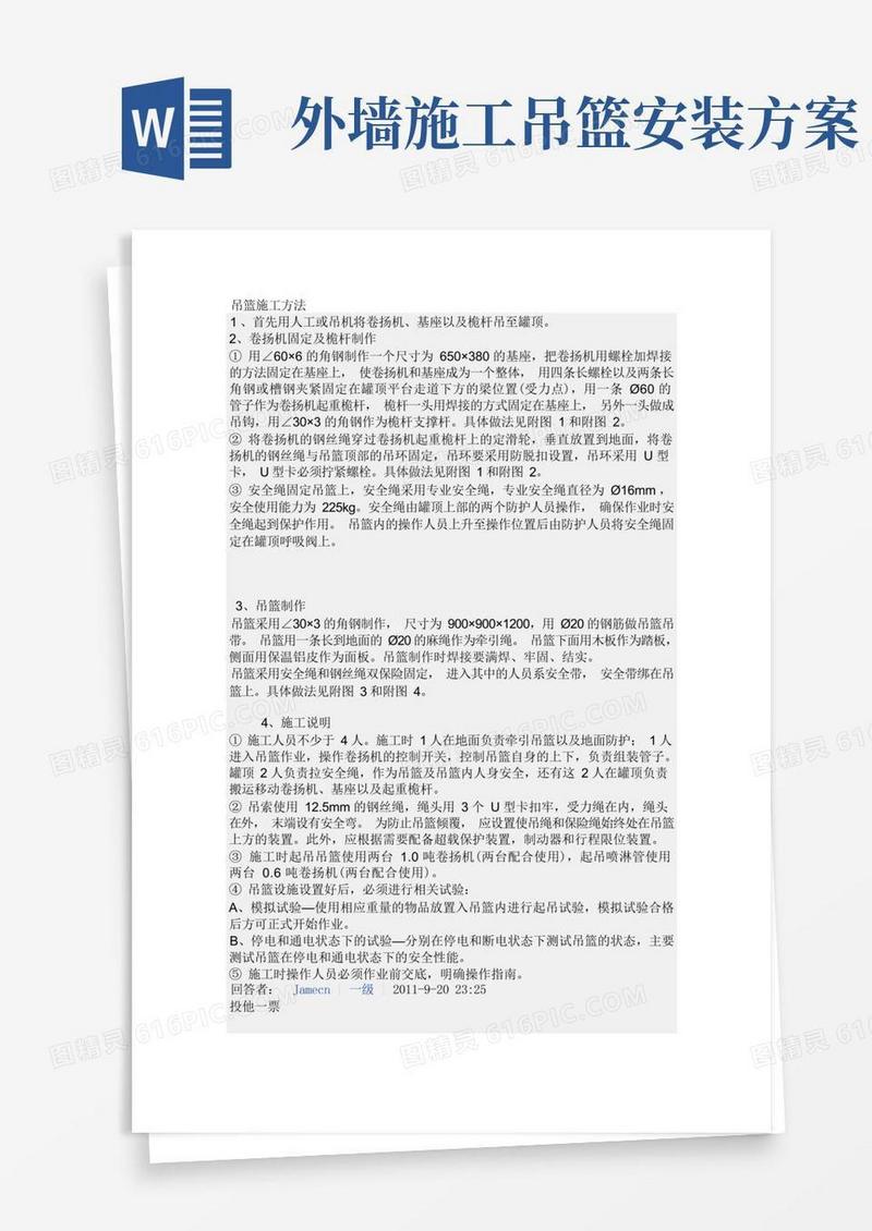 吊篮施工方法