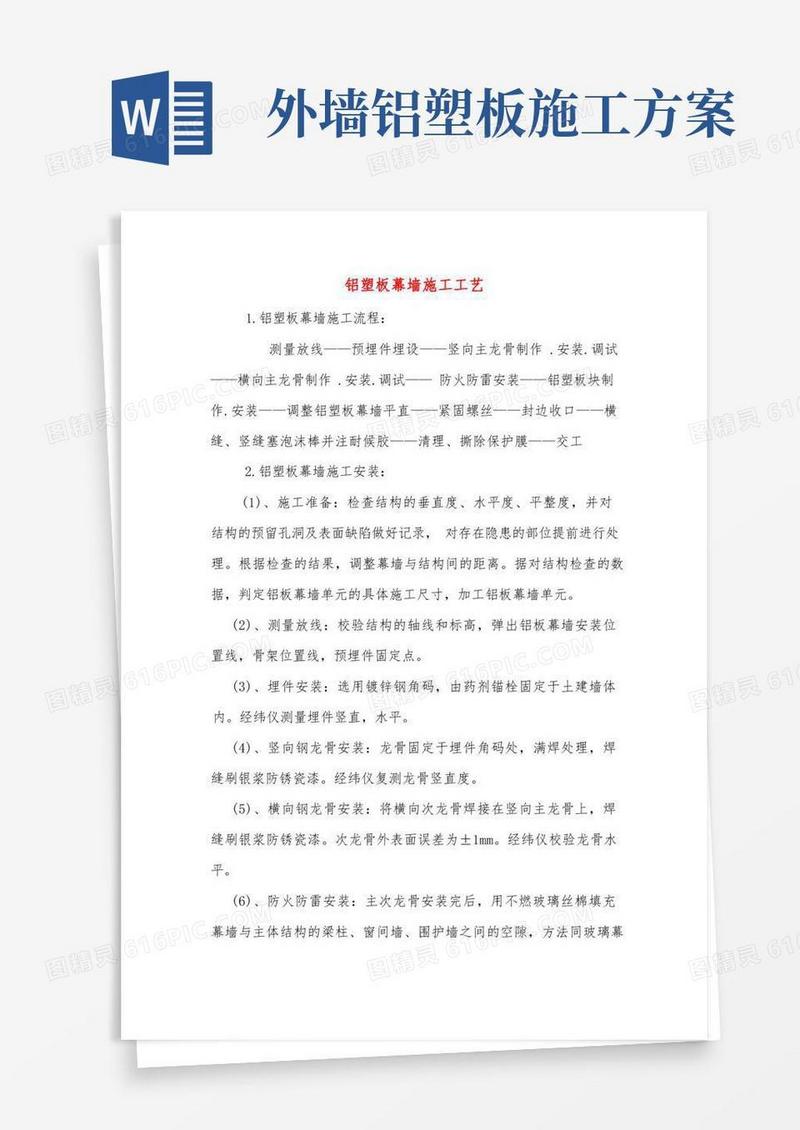 铝塑板幕墙施工工艺