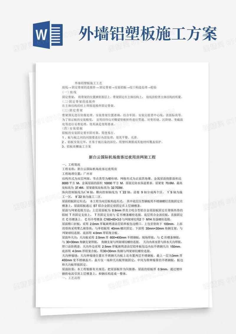 外墙铝塑板施工工艺