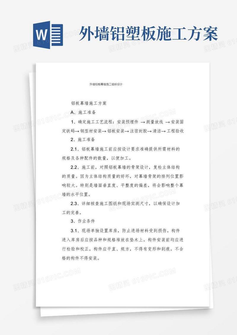 外墙铝板幕墙施工组织设计