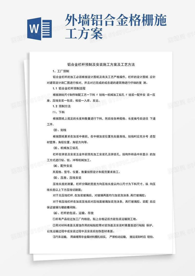 铝合金栏杆预制及安装施工方案及工艺方法