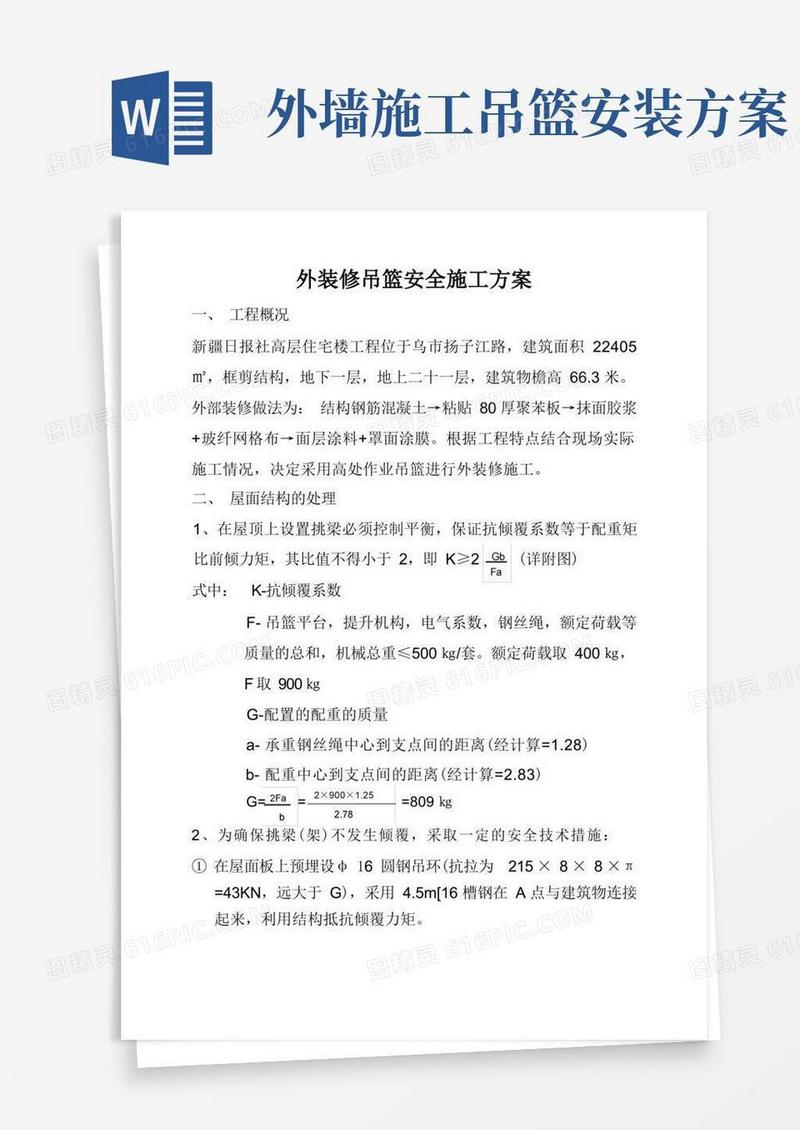 外装修吊篮安全施工方案