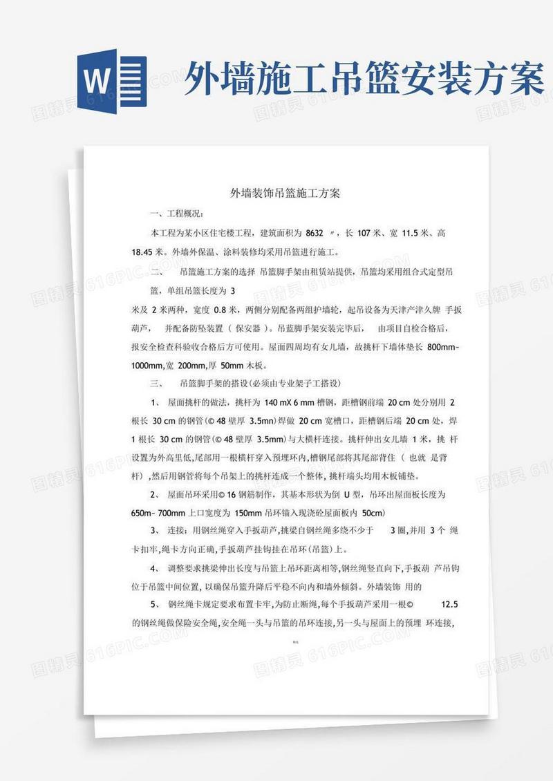 外墙装修吊篮施工方案