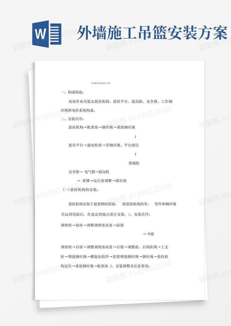 外装饰吊篮安装施工方案