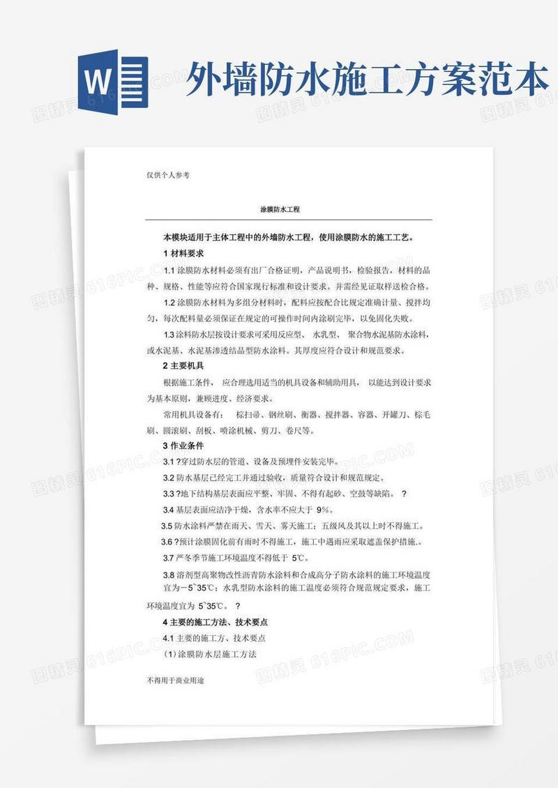 外墙涂膜防水施工方案