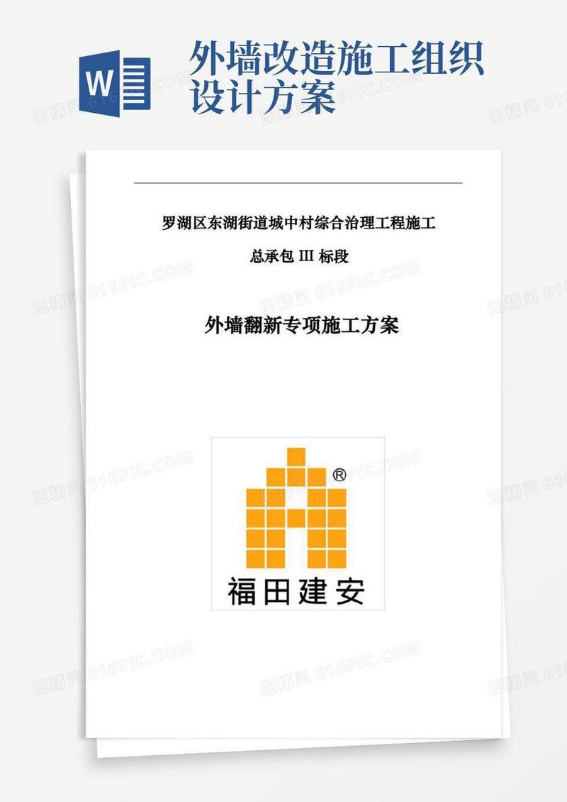外墙翻新工程施工组织设计方案