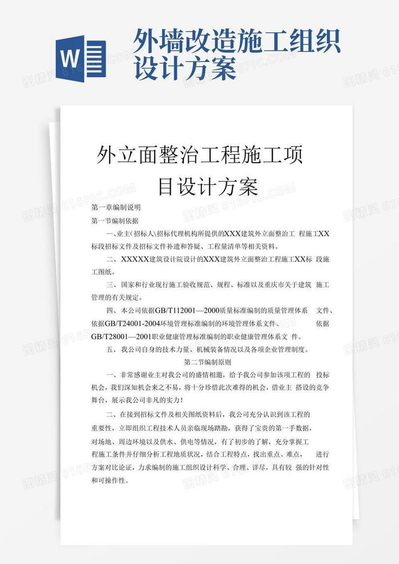 外立面整治工程施工项目设计方案