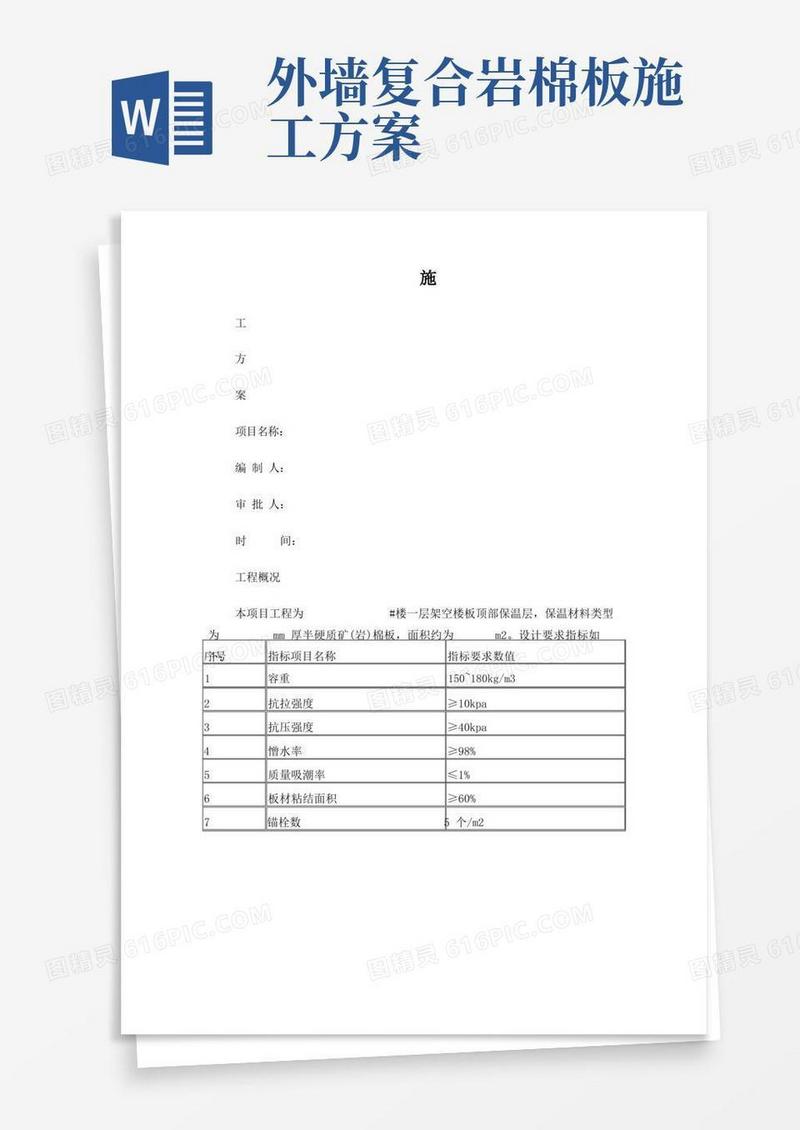 岩棉外墙保温施工方案