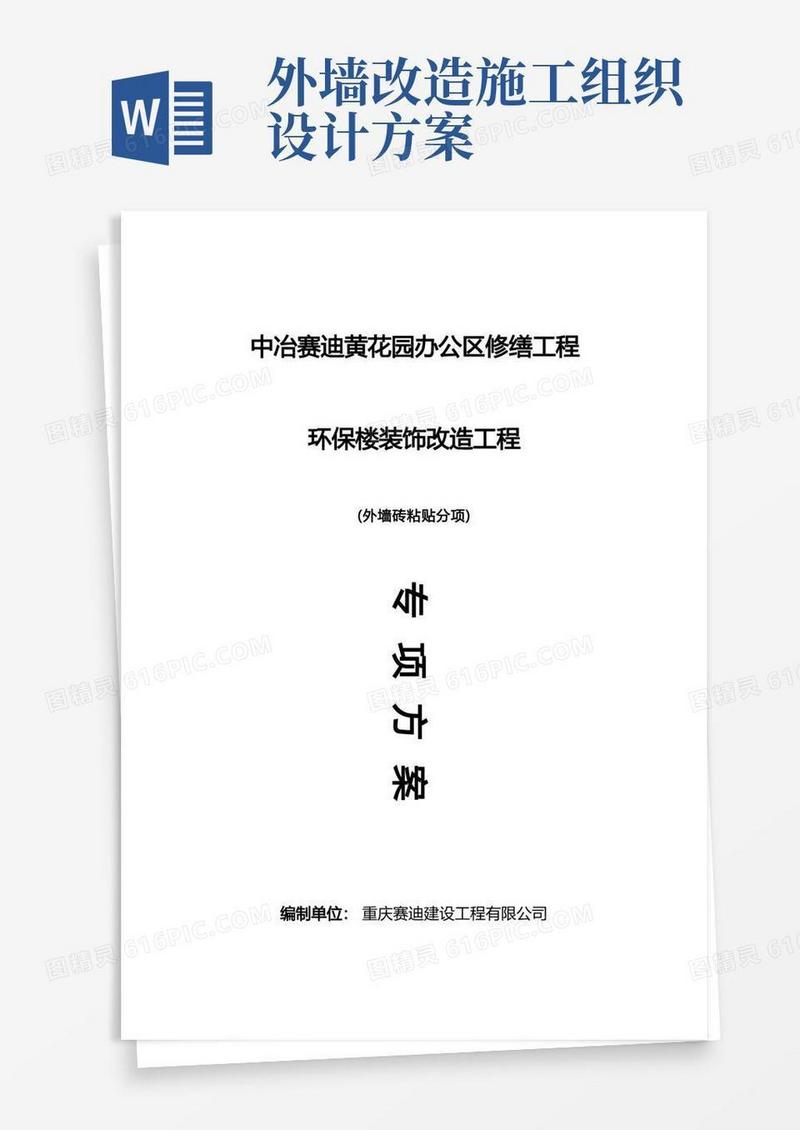 外墙装饰施工组织设计方案