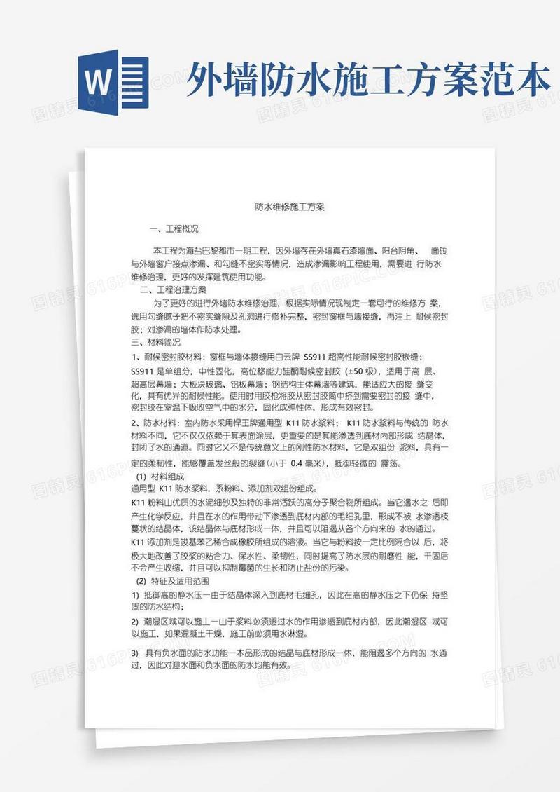 外墙防水维修施工方案