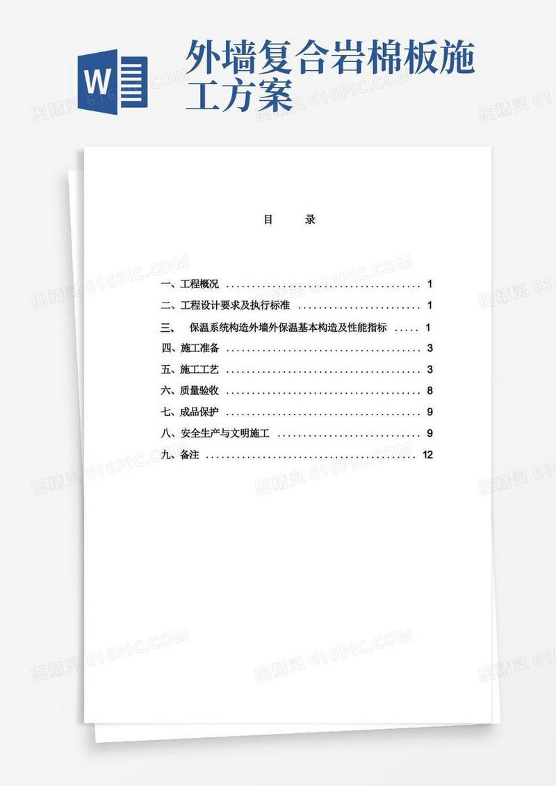 复合岩棉板外墙保温方案