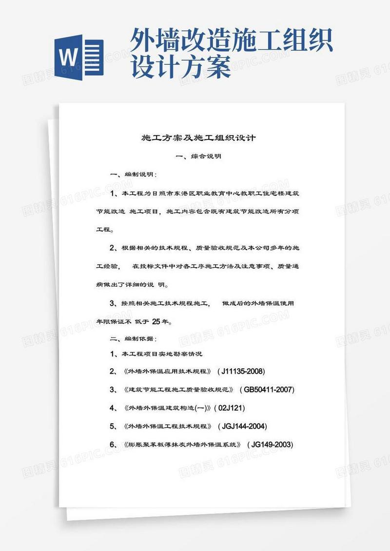 外墙节能改造工程施工方案