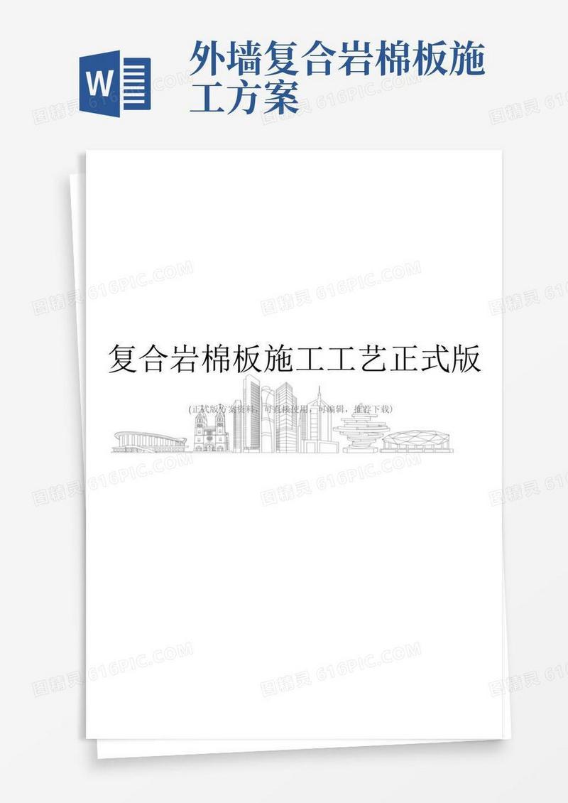 复合岩棉板施工工艺正式版