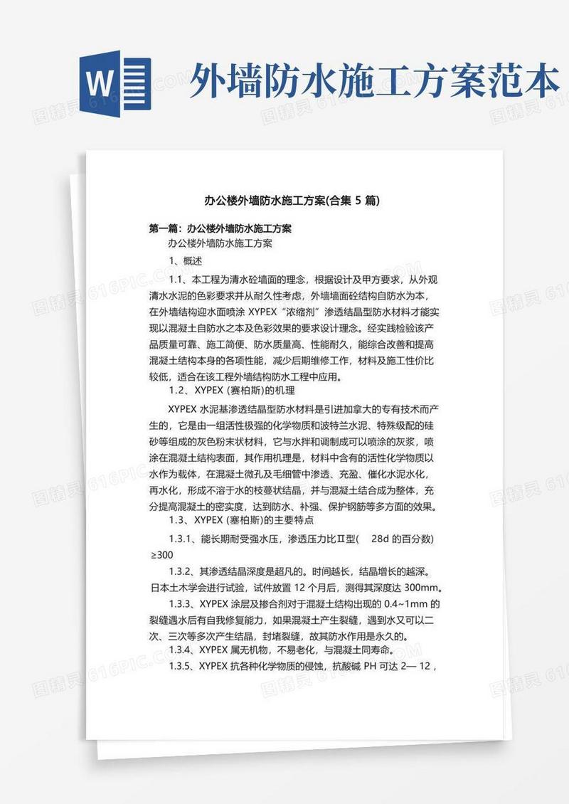 办公楼外墙防水施工方案（合集5篇）