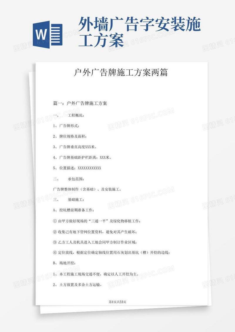 户外广告牌施工方案两篇