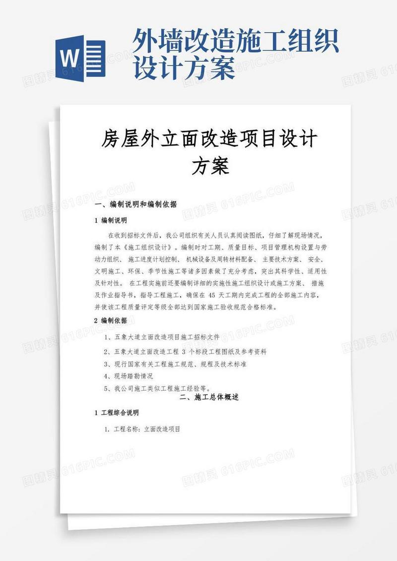 房屋外立面改造项目设计方案
