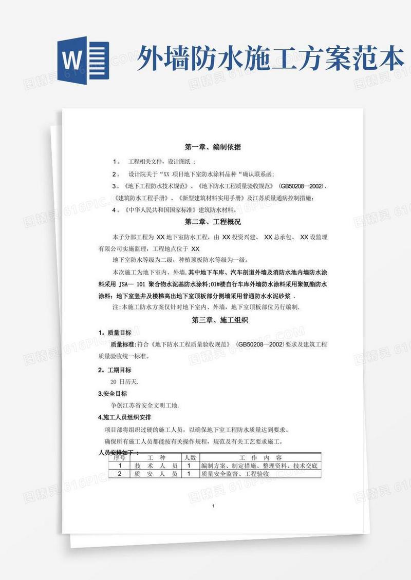 地下室外墙防水施工方案