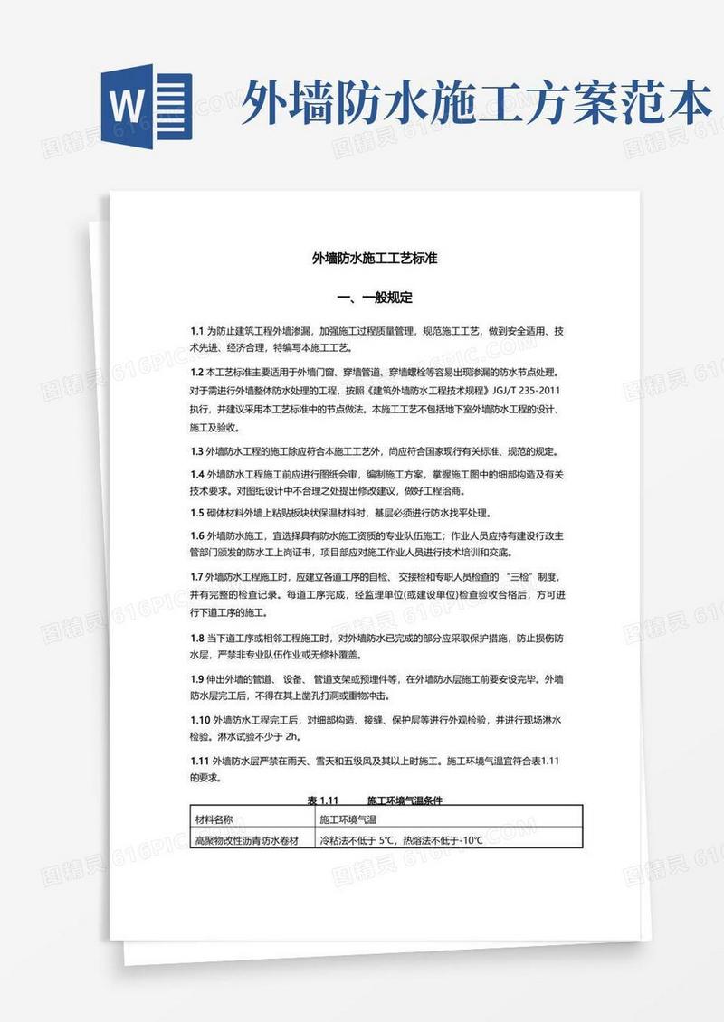 外墙防水施工工艺标准