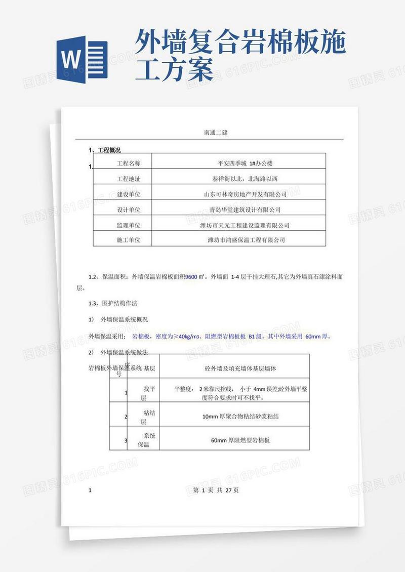 外墙----岩棉板板外墙保温专项施工方案