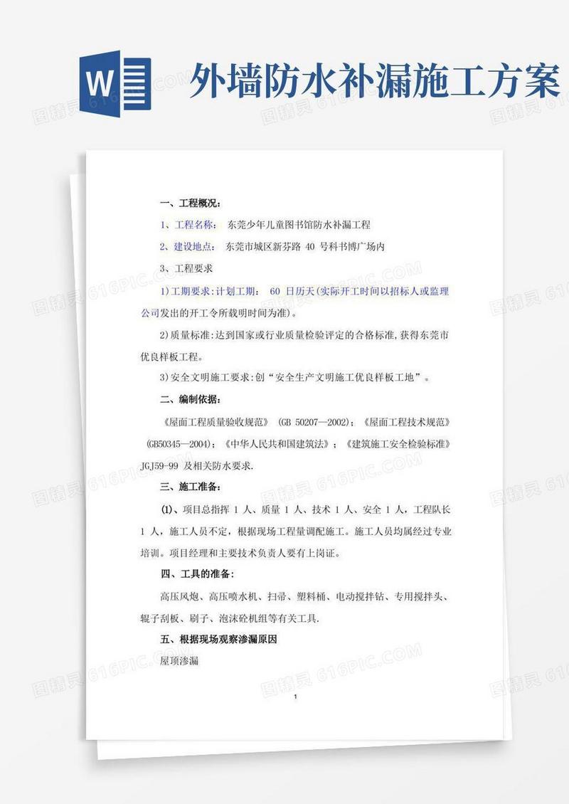 防水补漏工程施工方案