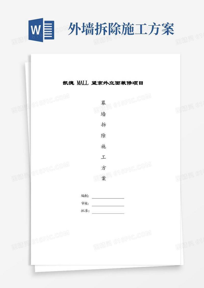 外立面幕墙拆除方案