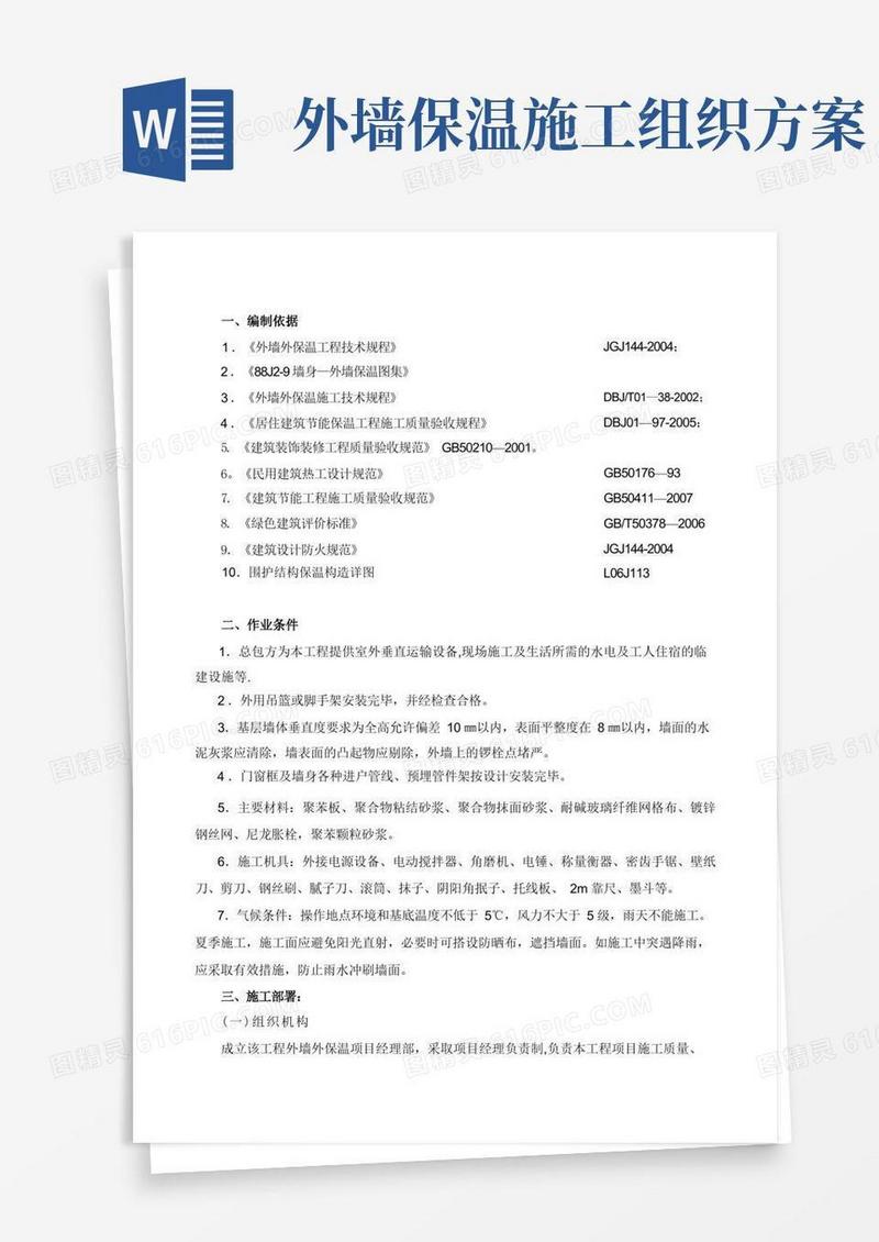 外墙保温施工组织方案