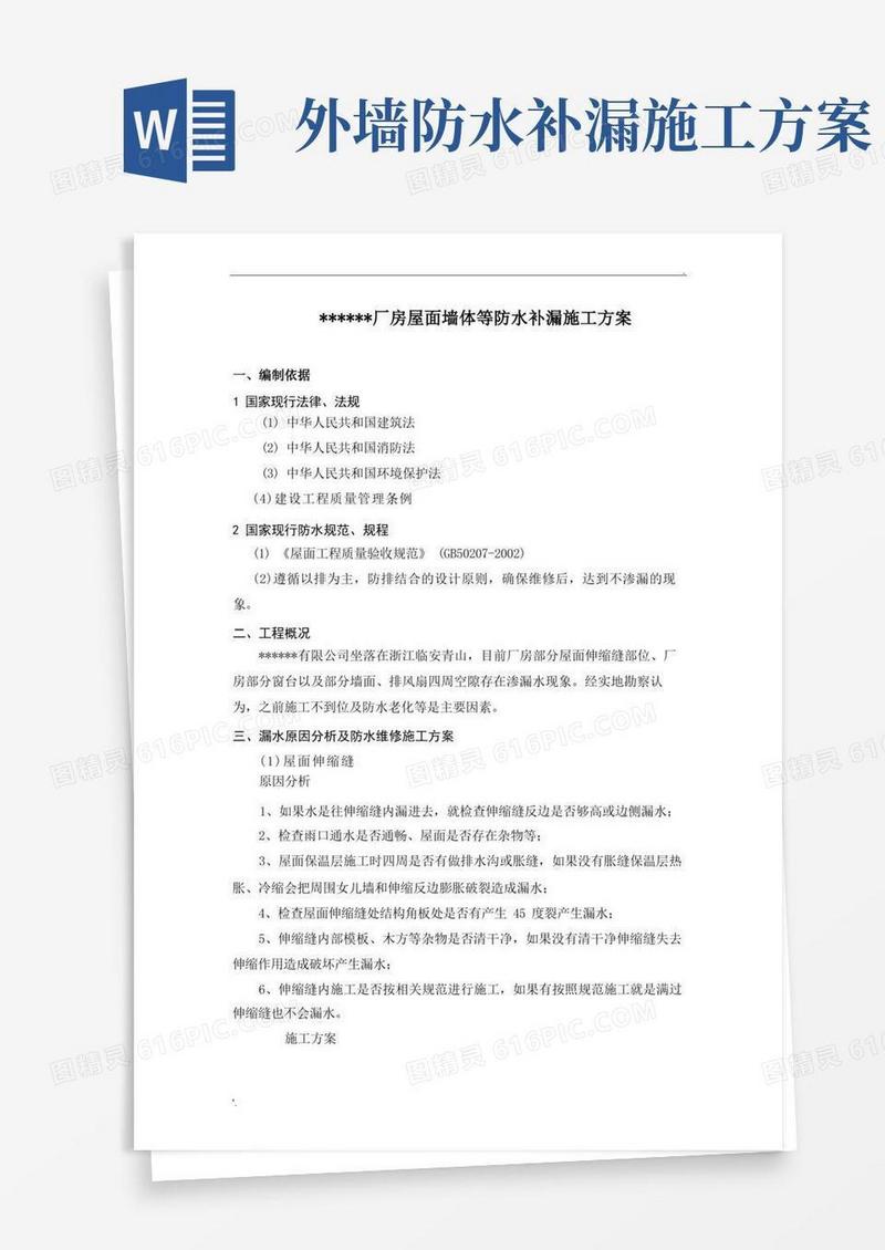 某某厂房防水补漏施工方案