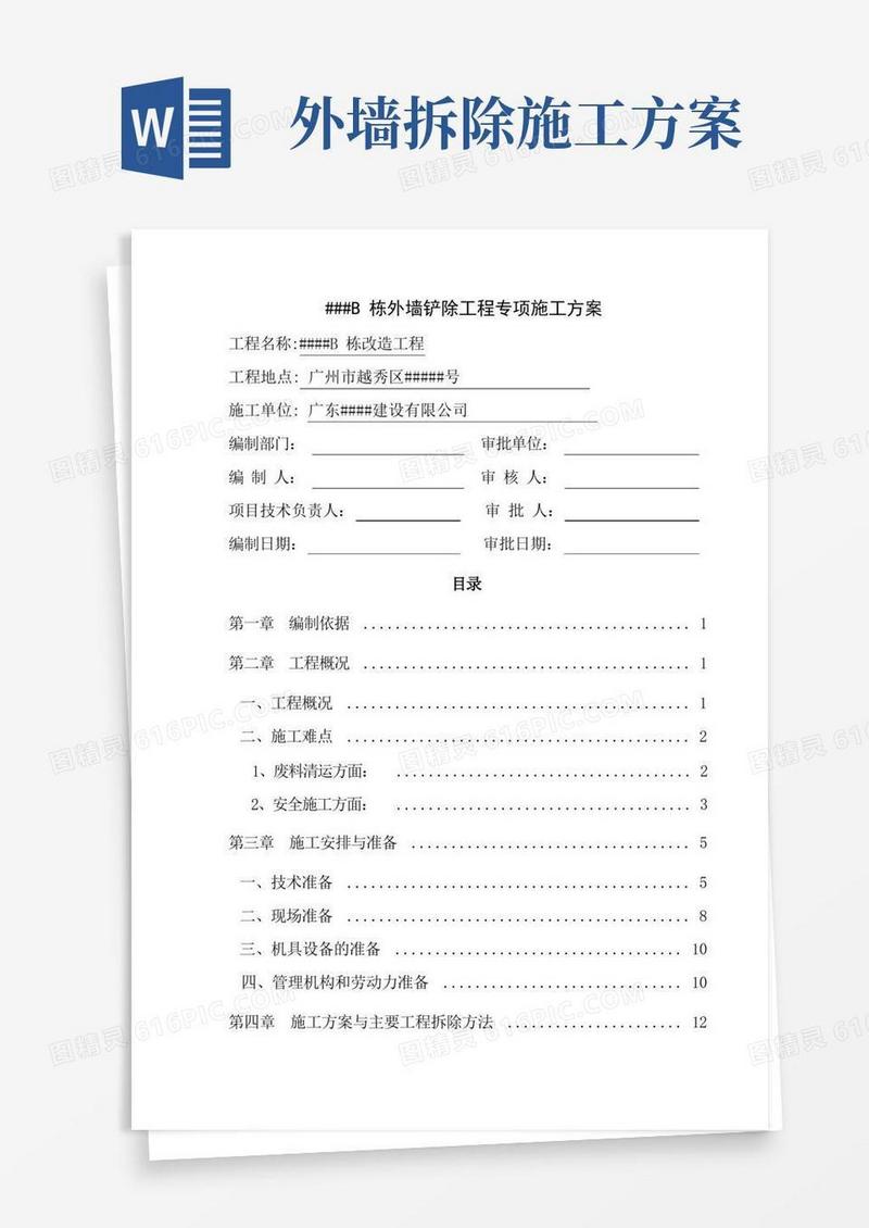 某大厦##B栋外墙铲除工程专项施工方案(含外墙饰面砖及其基层、铝合金外窗、零星玻璃幕墙拆除)
