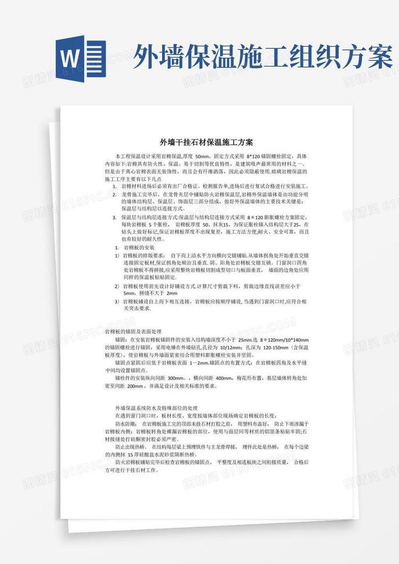 外墙干挂石材保温施工方案