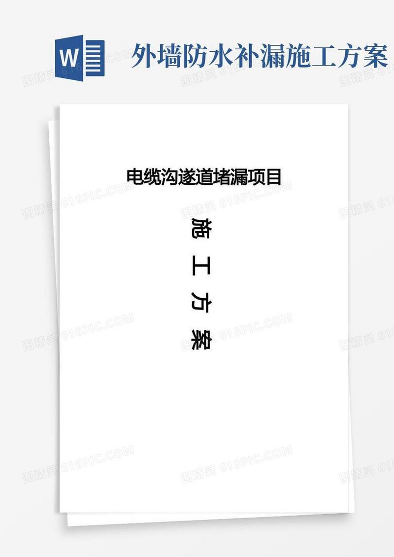 电缆沟防水堵漏施工方案