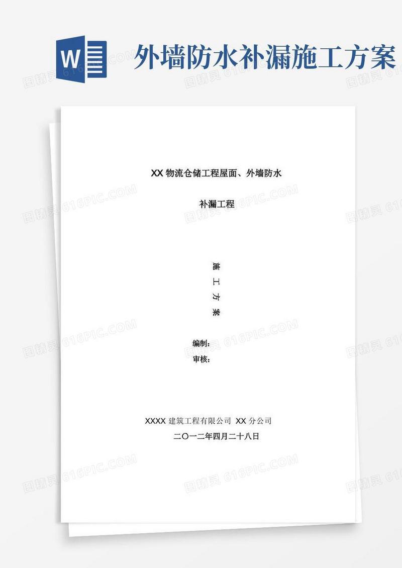 物流公司仓储工程屋面外墙防水补漏工程施工方案