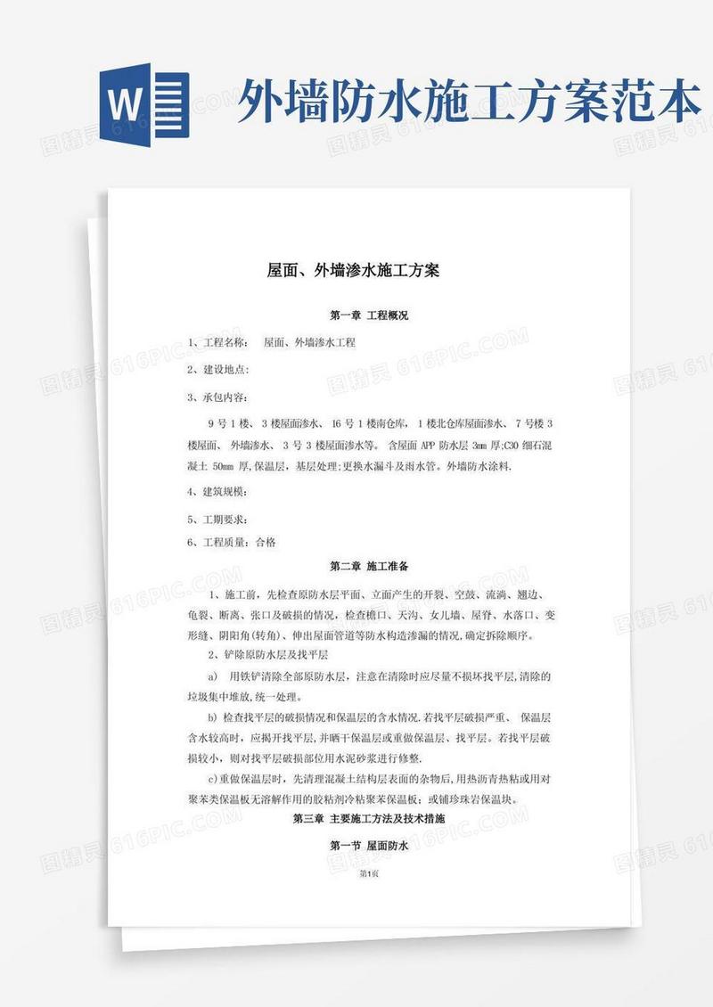 屋面外墙防水施工方案