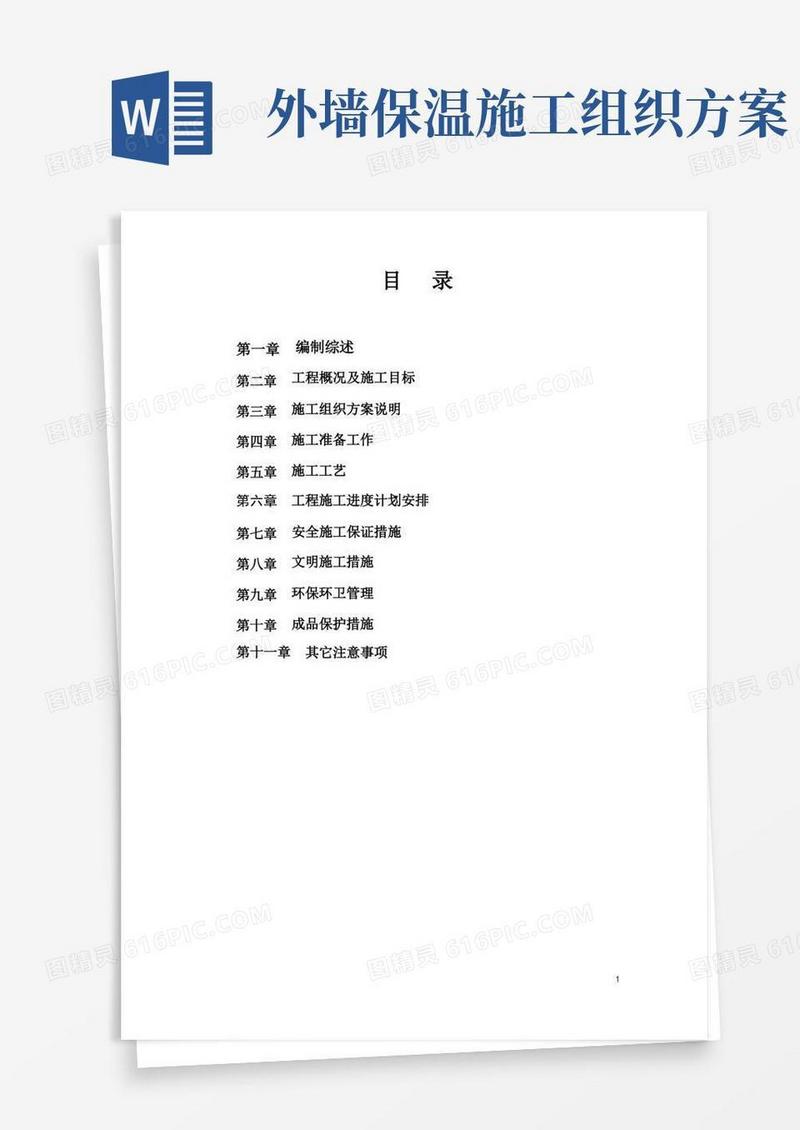 外墙保温施工组织设计