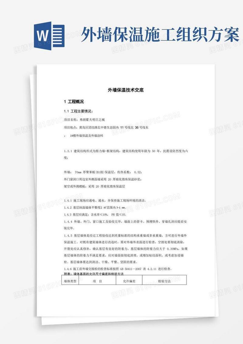 楼外墙保温施工方案