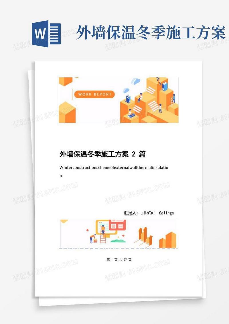 外墙保温冬季施工方案2篇