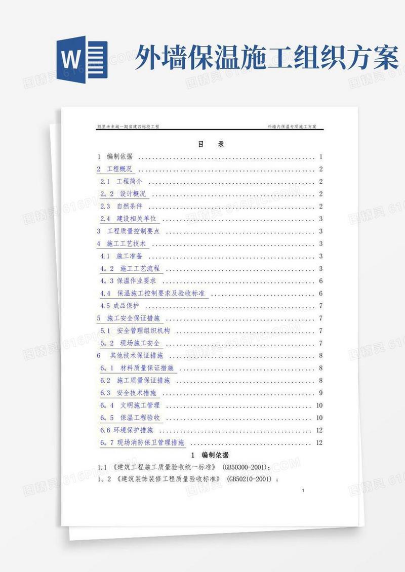 外墙内保温专项施工方案