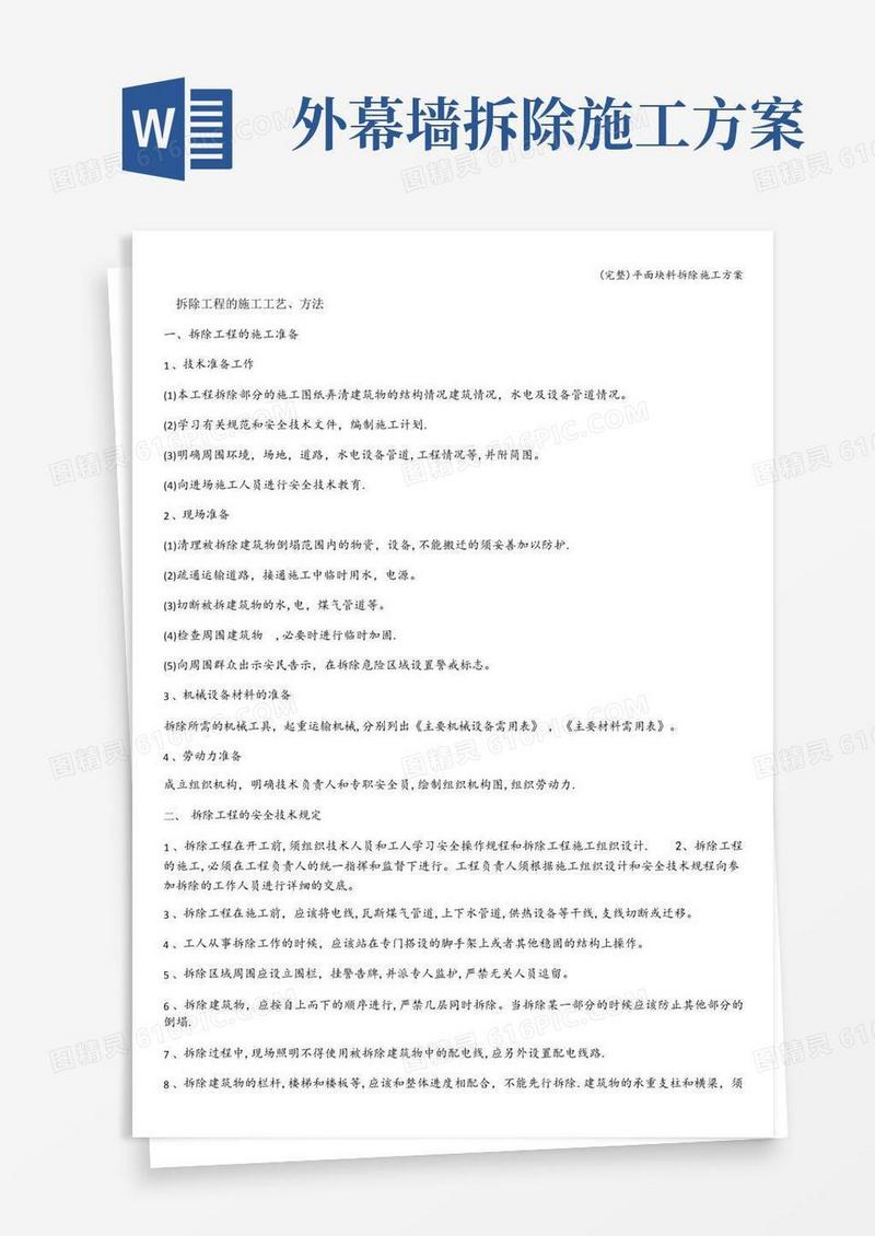 (完整)平面块料拆除施工方案