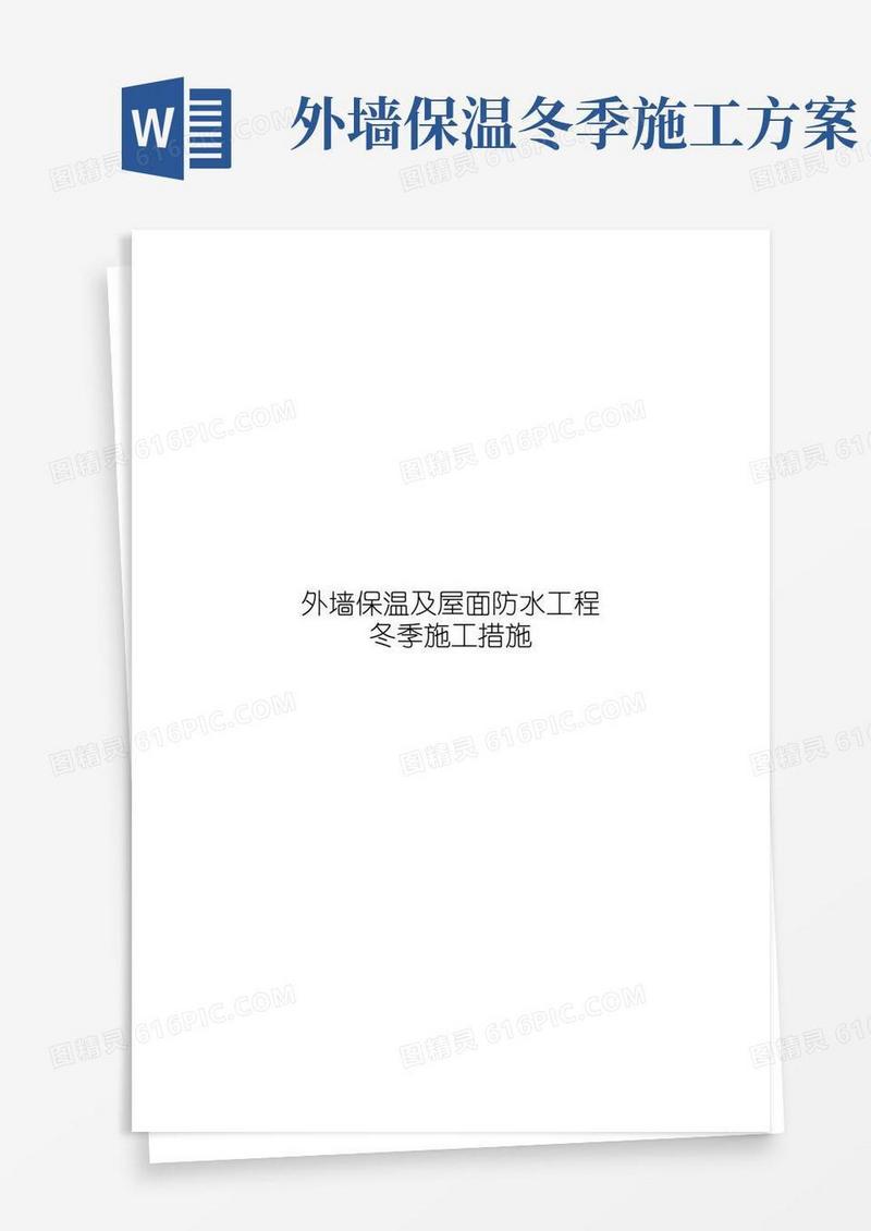 外墙保温及屋面防水工程冬季施工措施