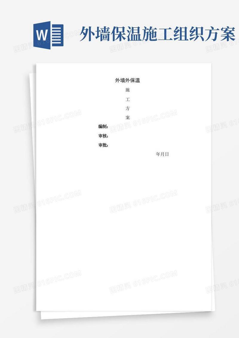 外墙外保温施工技术方案