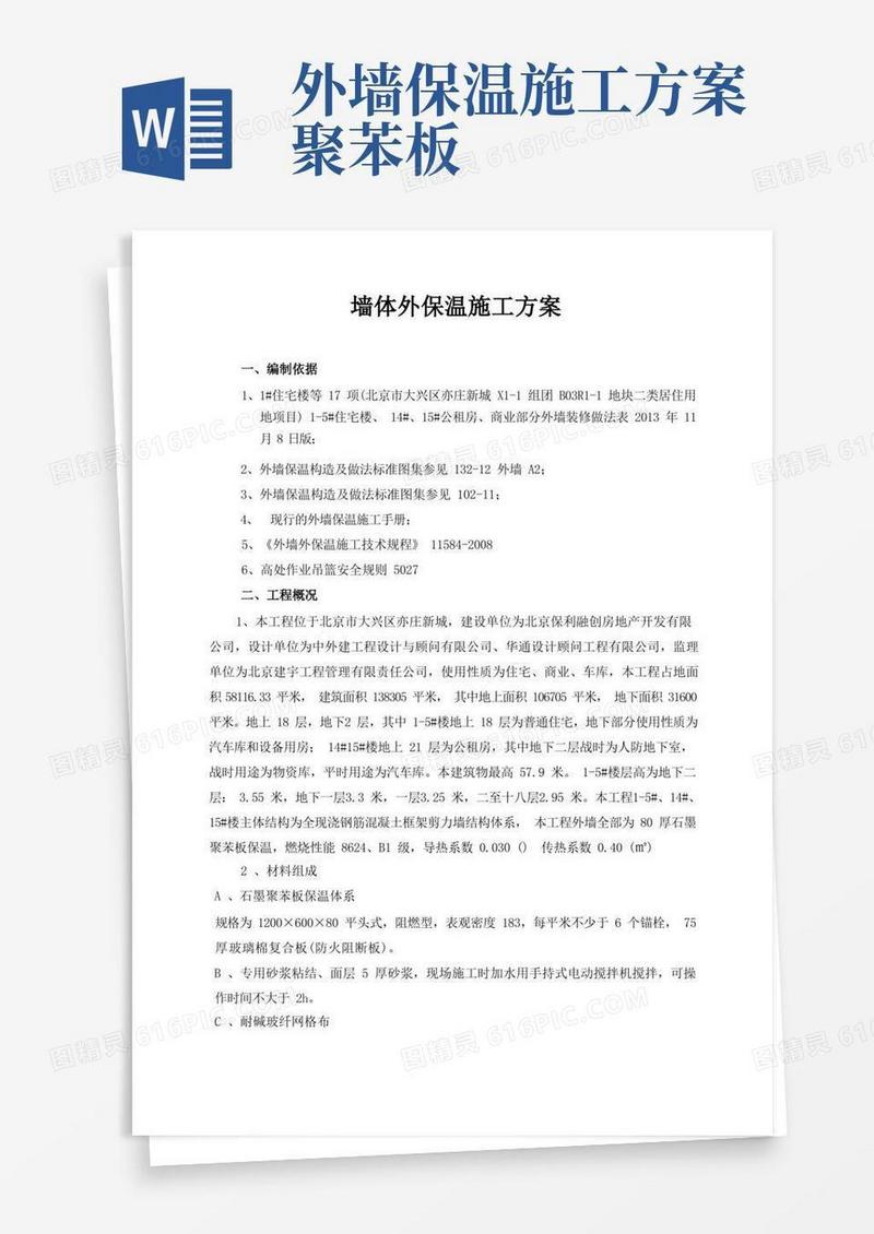 外墙保温施工方案(石墨聚苯板)