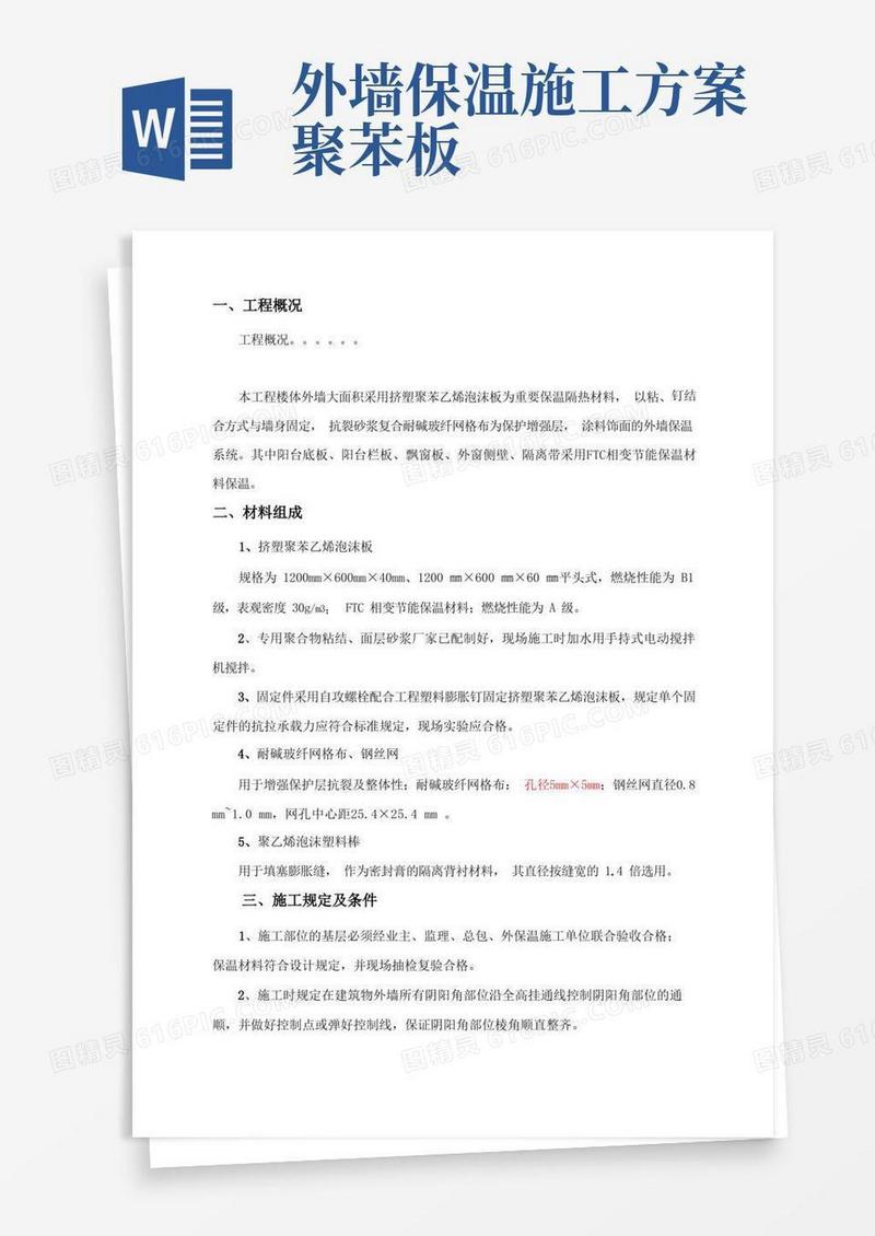外墙挤塑聚苯板保温施工方案